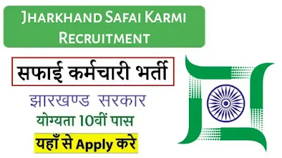 झारखंड सफाई कर्मचारी रिक्रूटमेंट 2023 की जानकारी – Jharkhand Safai Karamchari Recruitment 2023 – झारखंड Safai Karamchari Recruitment 2023 Apply Online – Jharkhand Safai Karamchari 2023 Recruitment – How to download Jharkhand Safai Karamchari Recruitment 2023 Notification