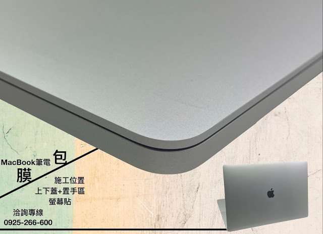 筆電包膜位置