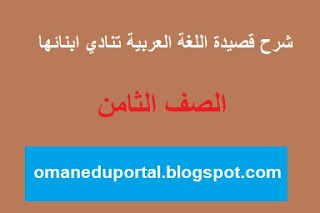 شرح قصيدة اللغة العربية تنادي ابنائها في اللغة العربية للصف الثامن الفصل الاول