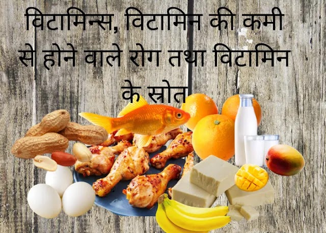 विटामिन के प्रकार तथा उसकी कमी से होने वाले रोग vitamins ke prakar / vitamins ki kami se hone wale disease