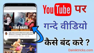 Youtube पर गन्दे (Dirty) वीडियो कैसे Block करे ?