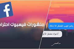 كيفية عمل ستيكرات المسنجر على منشورات للفيسبوك وزيادة التفاعل في الصفحة كتبها: المدون التقني  - الخبير عامر بشير
