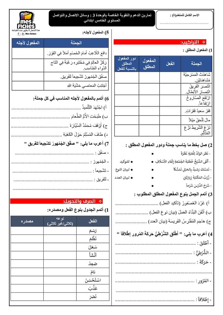 سلسلة تمارين الدعم في اللغة العربية المستوى الخامس اللغة العربية