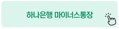 하나은행 마이너스통장