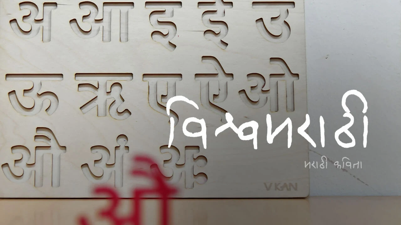 विश्वमराठी (मराठी कविता)