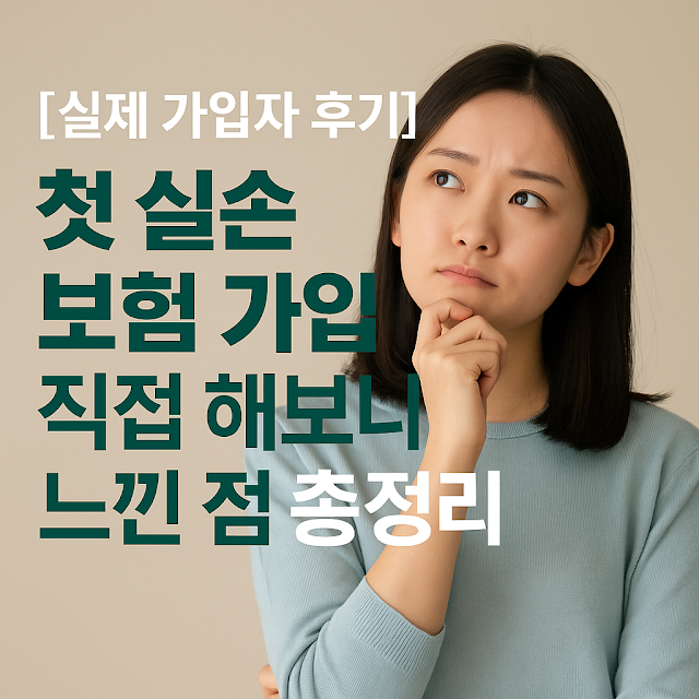 첫 실손보험 가입, 직접 해보니 느낀 점 총정리