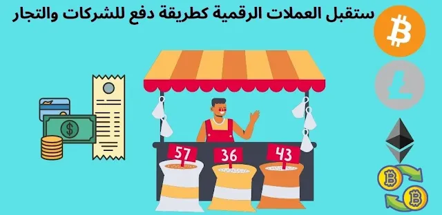 ستقبل العملات الرقمية كطريقة دفع للشركات والتجار خلال السنة القادمة