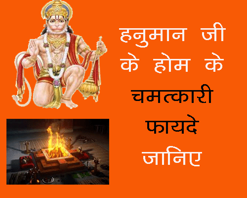 हनुमान होम के क्या लाभ हैं, हनुमान पूजा करने के लिए सबसे अच्छे दिन, What are the benefits of Hanuman homam , भगवान बजरंगबली का आह्वान और प्रसन्न करने के तरीके।