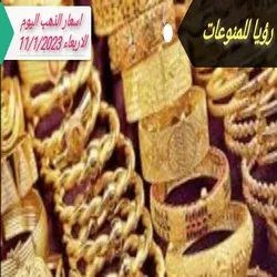 سعر ذهب اليوم الاربعاء