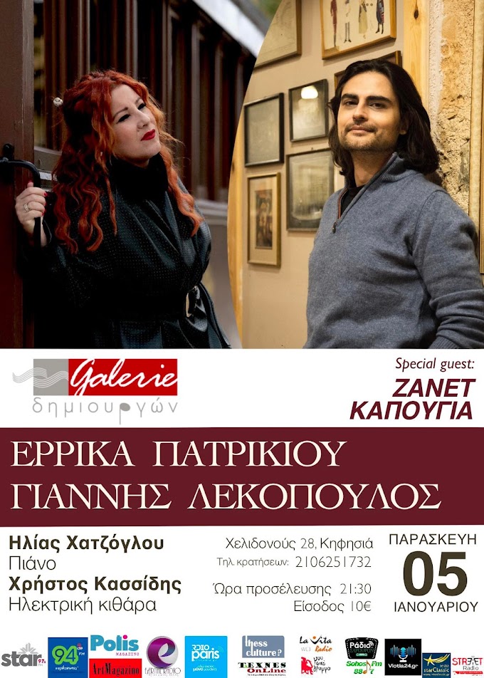 Η Έρρικα Πατρικίου και ο Γιάννης Λεκόπουλος στη ''Galerie Δημιουργών''/Special Guest : Ζανέτ Καπούγια