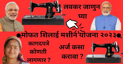 Free Silai Machine Yojana 2023 Maharashtra