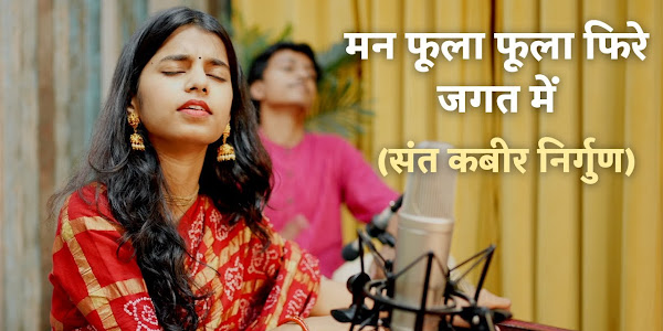 मन फूला फूला फिरे जगत में कैसा नाता रे लिरिक्स Man Phula Phula Phiere Maithili Thakur Lyrics