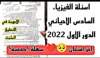 اسئلة واجوبة الفيزياء للصف السادس الاحيائي الدور الاول 2022