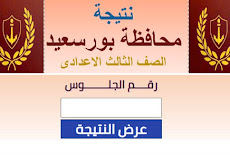 نتيجة الشهادة الإعدادية محافظة بورسعيد 2023 بالاسم ورقم الجلوس