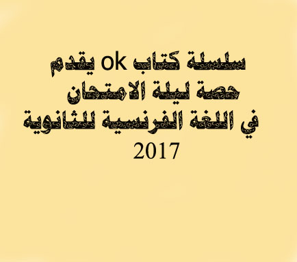 حصريا اقوي 18 ورقة  ليلة الامتحان من كتاب ok في اللغة الفرنسية للثانوية العامة 2017