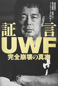 証言UWF 完全崩壊の真実