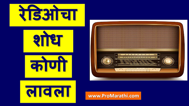 Radio Cha Shodh Koni Lavla