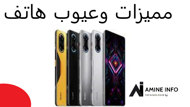 مميزات وعيوب هاتف POCO F3 GT لشركة شياومي