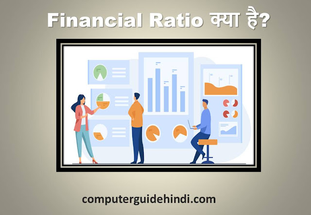 Financial Ratio in hindi