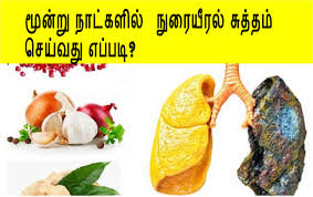 How to clean lungs in tamil இயற்கை உணவு முறையில் நுரையீரலை சுத்தம் செய்வது எப்படி?nurai eeral sutham seivathu eppadi tamil?