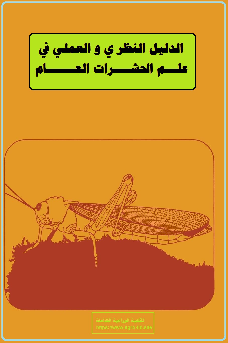 كتاب : الدليل النظري و العملي في علم الحشرات العام