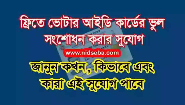 ফ্রিতে নতুন ভোটারদের ভোটার আইডি কার্ড সংশোধন করার উপায়