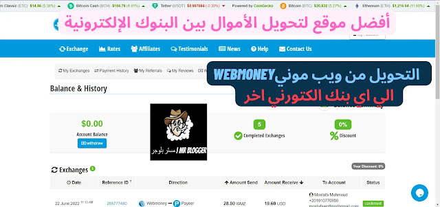 التحويل من ويب موني webmoney الي اي بنك الكتورني اخر