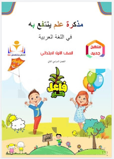 مذكرة لغة عربية الصف الاول الابتدائي الترم الثاني، مذكرة علم ينتفع به أولى ابتدائي