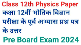 class 12th physics pre board exam paper objective solution 2024|कक्षा 12वीं भौतिक विज्ञान परीक्षा के पूर्व अभ्यास प्रश्न पत्र