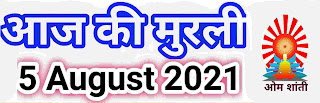 Aaj ki Murli hindi 5 August 2021 BK Murli baba Murli hindi