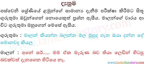 Sinhala Jokes-Knowledge
