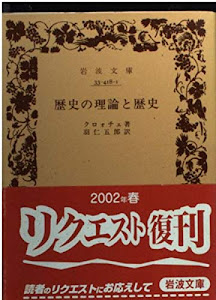 歴史の理論と歴史 (岩波文庫 青 418-1)