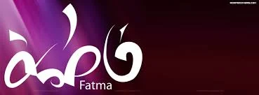 صور فيس بوك لاسم فاطمة 