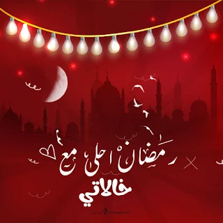 رمضان احلى مع خالاتي