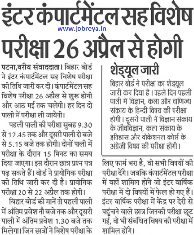 Bihar Board 12th Compartmental Exam 2023  will be held from 26 April notification latest news update in hindi