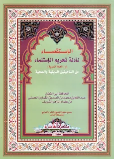 الإستقصاء لأدلة تحريم الإستمناء من الناحيتين الدينية والصحية