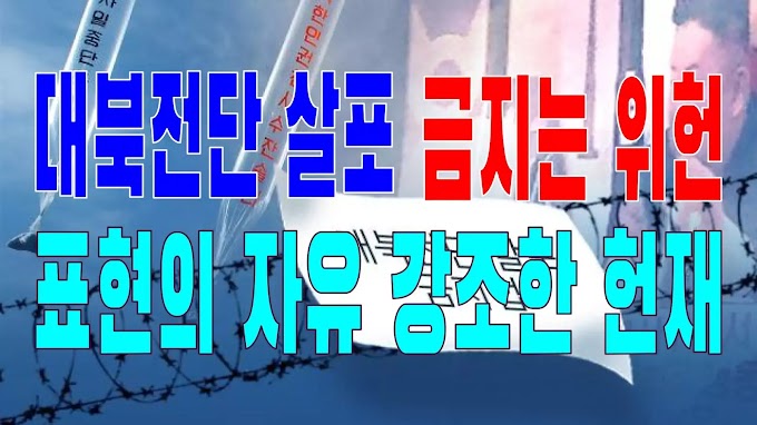 2023.09.27(수) 21개 언론사 사설모음 [새벽창] “대북전단 살포 금지는 위헌”… 표현의 자유 강조한 헌재