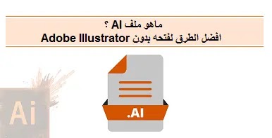 ماهو ملف AI،افضل الطرق لفتحه بدون Adobe Illustrator،What Is AI File? How to Open It Without Adobe Illustrator،What Is AI File،How to،Open It Without Adobe Illustrator،What Is AI File? How to Open It Without Adobe Illustrator،AI File،Adobe Illustrator،What is AI file،ماهو "ملف AI" و افضل الطرق لفتحه بدون Adobe Illustrator،ما هو ملف AI؟ كيفية فتحه بدون Adobe Illustrator،Convert AI to SVG or EPS Online،Corel Vector،CorelDRAW Standard،Inkscape،Affinity Designer،Sketch،