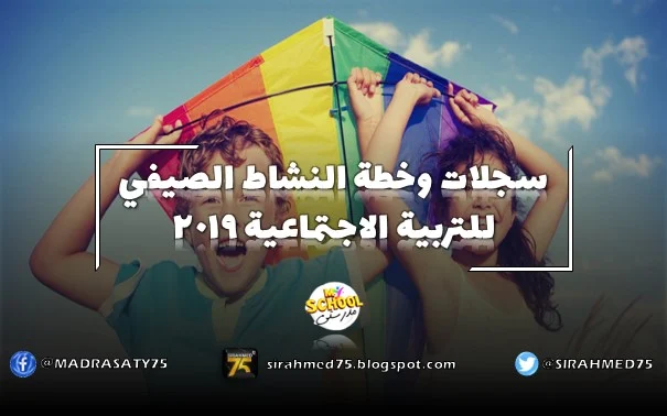 سجلات وخطة النشاط الصيفي للتربية الاجتماعية 2019