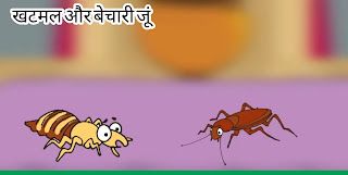  खटमल और बेचारी जूं ( The Bug And The Poor Flea ) :- पंचतंत्र