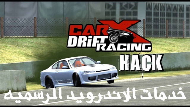 تحميل لعبة السباق CarX Drift Racing مهكرة اخر اصدار للاندرويد