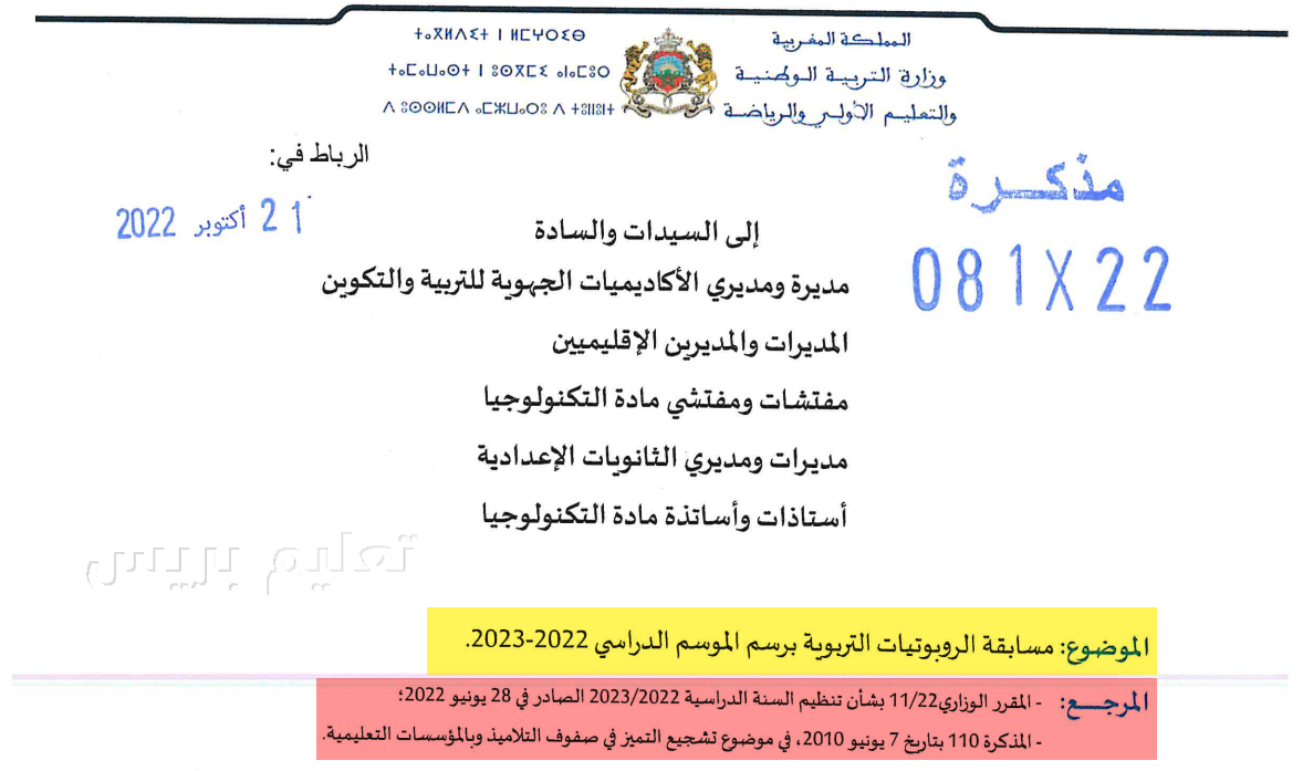 ​مذكرة رقم 22-081 في شأن مسابقة الروبوتيات التربوية برسم 2022 - 2023