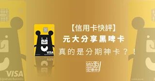 https://savingmoneyforgood.blogspot.com/2018/09/YUANTA.BanK.BEAR.Share.CARD.INTRO.html