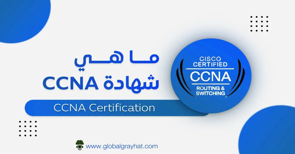 ما هي شهادة CCNA و كل ما يتعلق بها
