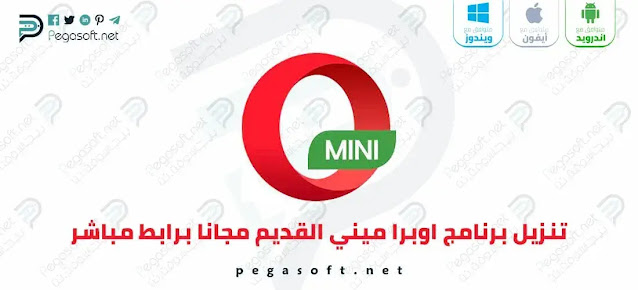 تنزيل برنامج اوبرا ميني القديم Opera Mini مجانا برابط مباشر