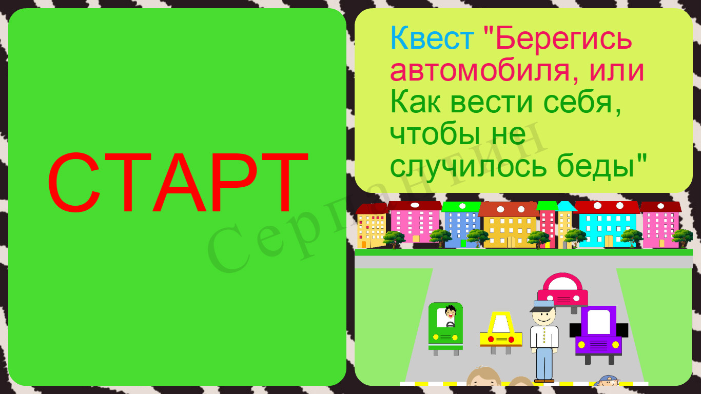 Старт