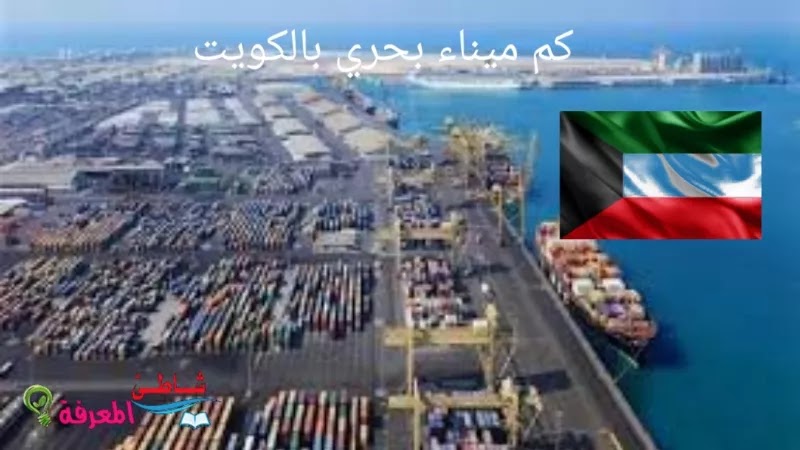 كم ميناء بحري بالكويت