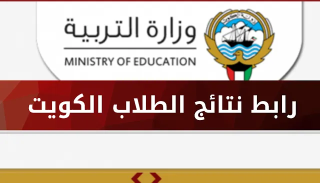 نتائج الطلبة بالكويت,,نتائج الطلاب الكويت,,نتائج الطلاب الكويت 2022,,نتائج الطلاب الكويت 2022 متوسط,,كيف اطلع نتائج الطلاب الكويت,,نتائج الطلاب,,مجلس الامة الكويتي للطلاب,,مقابلة طلاب الكويت بعد الاختبار,,المجلس اختبارات الثانويه العامه,,طلاب الكويت بعد الاختبار,,نتائج امتحانات,,نتائج امتحان,,مجلس الطلاب الكويت,,لقاء الطلاب الكويت,,نتائج توجيهي 2021,,لحظة اعلان نتائج الثانوية العامة,,اراء طلاب الكويت عن الاختبار,,طلاب الكويت,,طلاب الكويت بعد الاختبار المجلس,,شكاوي طلاب الكويت,,طالبات الكويت بعد الاختبار,,نتائج التوجيهي مضحك,,امتحانات الكويت,,مجلس الامة الكويتي للطلاب فاطمه العصيمي,,طلاب البرلمان الكويتي,,من تجيب النتيجه راسب,,ثانوية الكويت,,ثانوية فاطمة الصرعاوي,,برلمان الطلاب الكويت,,برلمان الطالب الكويتي,,نتائج طلبة الكويت,,نتائج طلاب الكويت,,نتائج الابتدائي,,ردة فعلي على برلمان الطالب الكويتي