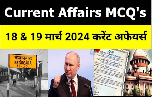 Today  Current Affairs MCQ in Hindi : डेली करेंट अफेयर्स  18 & 19 मार्च   2024