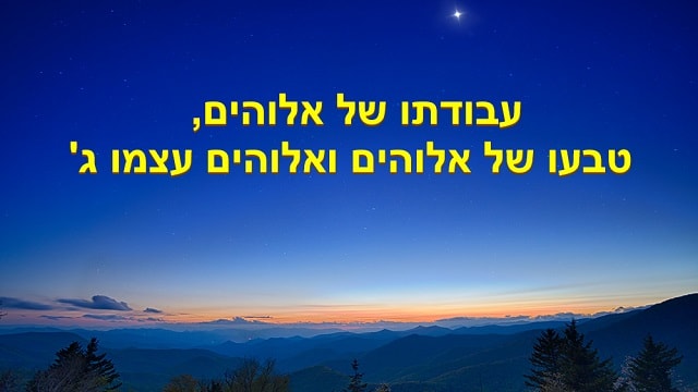 ישוע, גאולה, משיח, אלוהים, האמת,